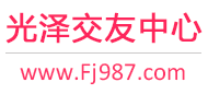 光泽交友中心